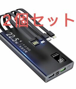 モバイルバッテリー【2023新登場・22.5W急速充電・ケーブル内蔵】10000mAh モバイルバッテリー 軽量 小型　2個セット