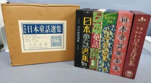 『復刻版 日本童話選集 第1～5輯・解説編(第6輯欠) 計7冊セット』/昭和58年/大空社/輸送箱・外函・パラフィン紙付/Y11470/fs*24_4/42-05-2B