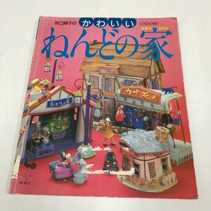 NC/L/河口峰子のかわいいねんどの家/雄鶏社/昭和59年12月30日発行/大学図書館払下げ品/工作/ドールハウス/傷みあり