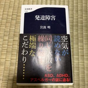 書き込みあり　発達障害　岩波明　adhd asd アスペルガー