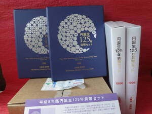  『平成８年銘円誕生１２５年貨幣セット』　2セット造幣局発送用梱包函入・造幣局送金時案内リーフレット付