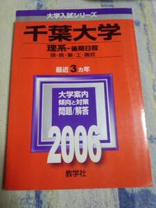 2006　赤本　千葉大学　理系ー後期日程　過去３ヵ年