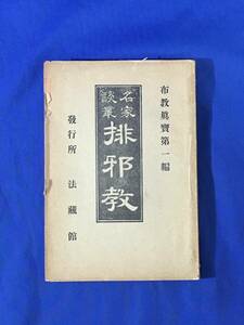 M908Q●「名家談叢 排邪教」 布教真宝第一編 法蔵館 明治32年 仏教/天理教/耶蘇教/キリスト教/古書/戦前