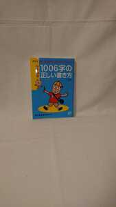 小学漢字１００６字の正しい書き方／旺文社 【編】