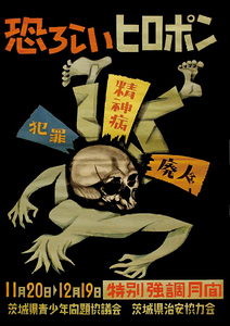 ■2192 昭和20年代(1945～1954)のレトロ広告 恐ろしいヒロポン 覚せい剤 特別強調月間 茨城県青少年問題協議会 茨城県治安協力会