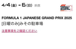 2025 FIA F1 日本グランプリ みその駐車場 日曜日のみ / 駐車券 鈴鹿サーキット 日本gp formula 1 japanese grand prix