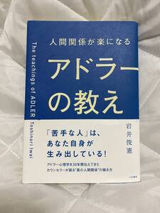 送料180¥【中古】人間関係が楽になるアドラーの教え 岩井俊憲／著