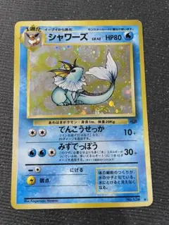 ２　旧裏　ポケモンカード シャワーズ　ブイズ　強全面ホロ　全面ホロ　渦巻