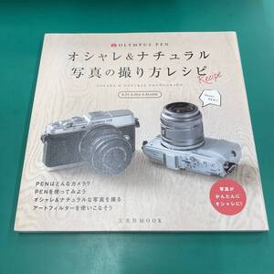 OLYMPUS PEN オシャレ＆ナチュラル 写真の撮り方レシピ R00484