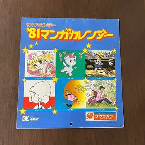 サクラカラー マンガカレンダー 1981年 キャンディキャンディ ちばてつや 手塚治虫 松本零士 みつはしちかこ 釣りキチ三平 モンキーパンチ