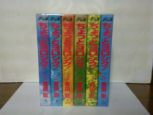 即決 送料安 良品 全6巻 ワイド版 ちょっとヨロシク 吉田聡 1巻-6巻 ちょっとよろしく
