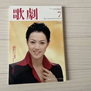 歌劇 2006,7 通巻970号　表紙 大和悠河　