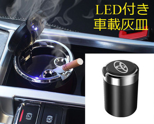 LED付車載灰皿 トヨタ TOYOTA ブラック ドリンクホルダー型 自動車用灰皿/火消し穴/タバコ/汎用灰皿/アシュトレイ