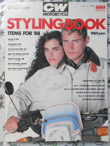 サイクルワールド11月号増刊　モーターサイクルスタイリングブック　フルカタログ　MOTORCYCLE　STYLING BOOK　ITEMS　FOR‘88