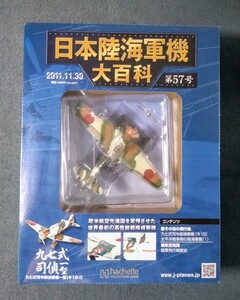 57 シュリンク未開封 日本陸海軍機大百科 陸軍 九七式司令部偵察機 一型 虎部隊