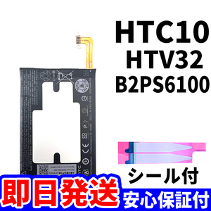 国内即日発送!純正同等新品!HTC 10 バッテリー B2PS6100 HTV32 電池パック交換 内蔵battery 両面テープ 工具無 電池単品