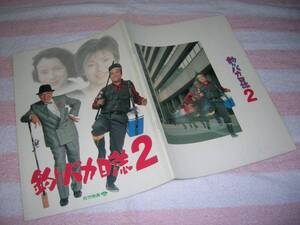 @*1989年■釣りバカ日誌2 映画 パンフレット■西田敏行 石田えり 原田美枝子 三國連太郎 戸川純 谷啓 内藤武敏 久米明 栗山富夫 映画パンフ