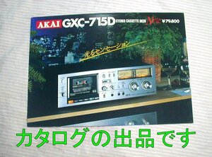 【カタログ】1978(昭和53)年/当時物◆AKAI ステレオ カセットデッキ GXC-715D◆アカイ/赤井電機