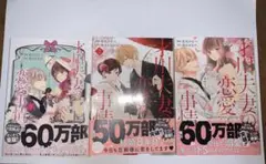 才川夫妻の恋愛事情　１〜3巻