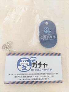 愛LOVEガチャ in YOKOHAMA 万葉倶楽部 キーホルダー 横浜 みなとみらい