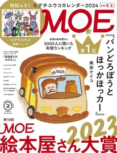 MOE (モエ) 2024年 2月号 白泉社