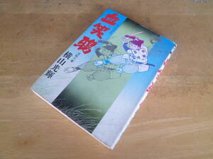 横山光輝 【 血笑鴉 ＜流転の章＞ ◆下部に印あり◆ 】 ハードコミックス