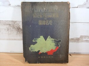 2D3-3「昭和17年版 満洲帝国分省地図 満洲建国十周年記念版」状態悪 満州事情案内所 国際地学協会 中国 大型本 地図