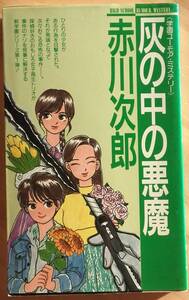 ■灰の中の悪魔　赤川次郎　学研　初版　学園ユーモア・ミステリー 学園シリーズ第１弾！