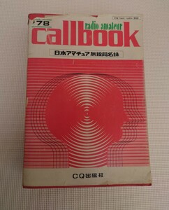 日本アマチュア無線局名録 1978年 コールブック callbook 無線 無線用品 コレクション CQ出版社 CQ ham radio 別冊 ′78 