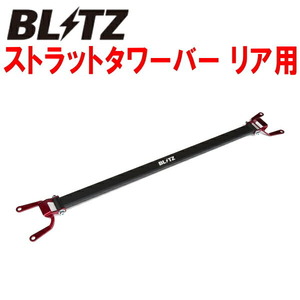 BLITZストラットタワーバーR用 ZC6スバルBRZ FA20用 除くスペアタイヤ装着車 12/3～21/8