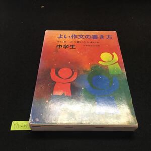 Y11-219 よい作文の書き方 中学生 日本作文の会編 「かくことなんてあるもんか」という君に 正確に書く 1981年発行 百合出版株式会社