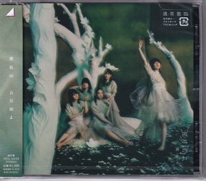 【CD】櫻坂46 4thシングル「五月雨よ」通常盤【新品】
