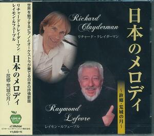 リチャード・クレイダーマン&レイモン・ルフェーブル CD