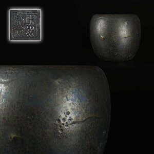 【加】116e 茶道具 玉川製 銅製 鎚目 火鉢 重量 約1,54kg / 鎚起銅器 玉川堂 瓶掛