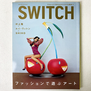 SWITCH スイッチ 村上隆 ルイ・ヴィトン SHIHO ファッションで遊ぶアート 2005年 4月 VOL.23 NO.4 雑誌 本 マガジン 札幌