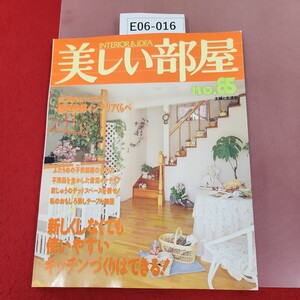 E06-016 美しい部屋 No. 85 新しくしなくても使いやすいキッチンづくりはできる! 平成4年4月1日発行 主婦と生活社 