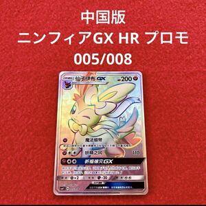 美品 未使用 ポケモンカードゲーム ポケカ イーブイギフト 中国版 ニンフィアGX HR プロモ 005/008 1枚