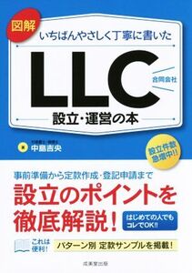 図解 いちばんやさしく丁寧に書いた LLC(合同会社)設立・運営の本/中島吉央(著者)