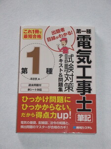 ◎第一種 電気工事士 筆記 試験対策　テキスト＆問題集