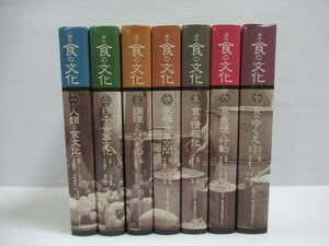 □講座 食の文化 全7冊揃い 監修：石毛直道 味の素食の文化センター 1998-99年 第1刷[管理番号102]