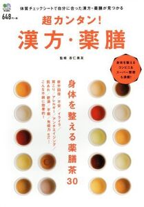 超カンタン！漢方・薬膳 体質チェックシートで自分に合った漢方・薬膳が見つかる/杏仁美友(著者)