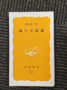 森の不思議 (岩波新書) / 神山 恵三