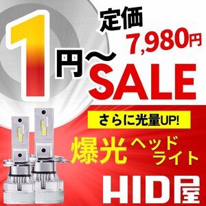 【1円～セール!】定価7,980円【さらに光量UP!】HID屋 LED 爆光 ヘッドライト H3/H4/H7/H8/H11/H16/HB3/HB4 38700cd 車検対応 安心保証