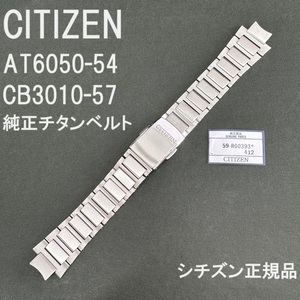 送料無料 新品 正規品★CITIZEN シチズン時計 ATTESA アテッサ 純正 ベルト AT6050-54A CB3010-57Aなど チタン バンド