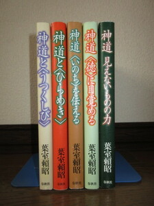 5冊　葉室賴昭 神道と＜うつくしび＞　神道と＜ひらめき＞　神道＜いのち＞を伝える　神道＜得＞に目覚める　神道見えないものの力 春秋社