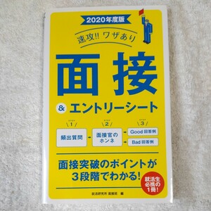 2020年度版　速攻！！ワザあり　面接＆エントリーシート (NAGAOKA就職シリーズ) 就活研究所　面接班 9784522456767