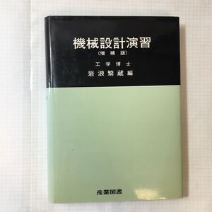 zaa-351♪機械設計演習 　 岩浪 繁蔵 (編さん)　産業図書; 増補版　1989/6/1