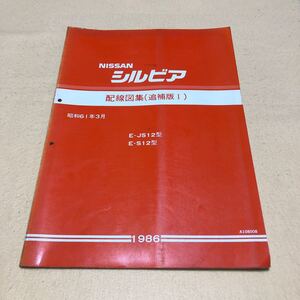 日産 シルビア JS12 S12 昭和61年3月 1986年3月 配線図集 追補版I サービスマニュアル 中古☆