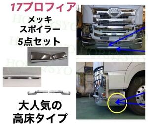 17プロフィア　メッキ　フロント　スカート　リップスポイラー　ハイタイプ　省燃費タイプ　5点