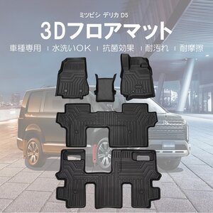 カー用品 3D フロアマット 三菱 デリカ D:5 前期/後期 1.2.3列SET H19/01～/防水 防滴 破水 疏水 掃除 洗車 防水性 耐汚れ 耐摩擦 難燃